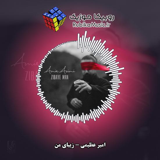 دانلود آهنگ زیبای من امیر عظیمی